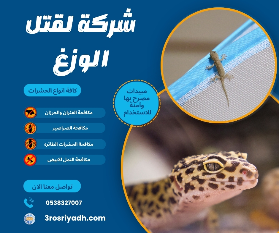 شركة لقتل الوزغ