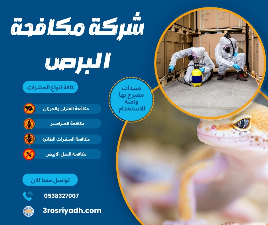 شركة مكافحة البرص