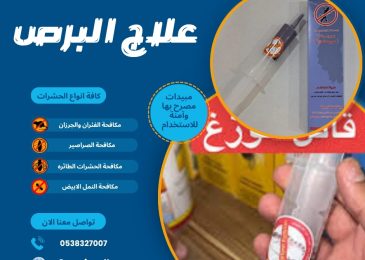 علاج البرص