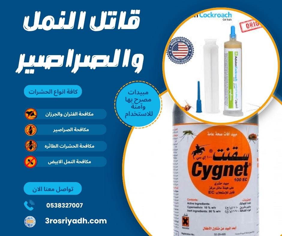 قاتل النمل والصراصير