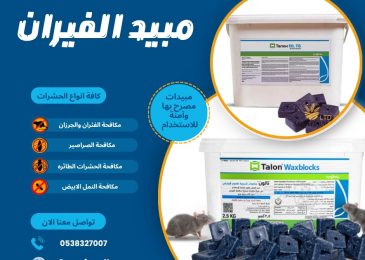 مبيد الفيران