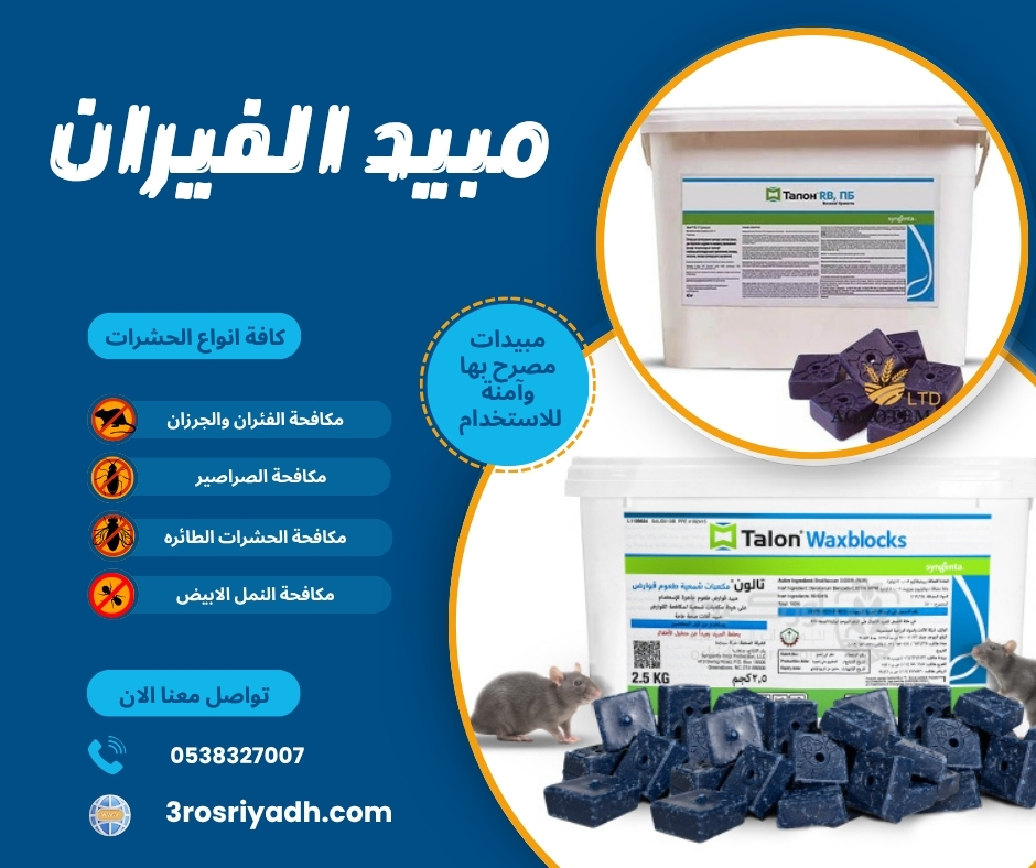 مبيد الفيران