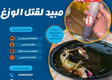 مبيد لقتل الوزغ