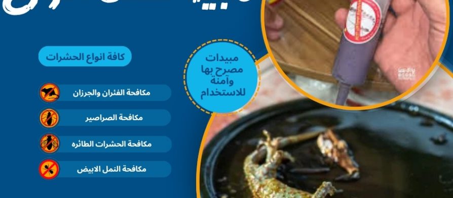 مبيد لقتل الوزغ