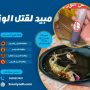 مبيد لقتل الوزغ