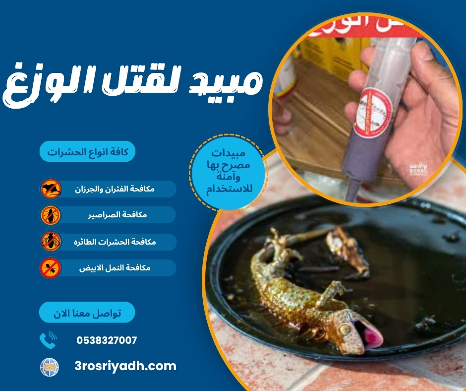 مبيد لقتل الوزغ