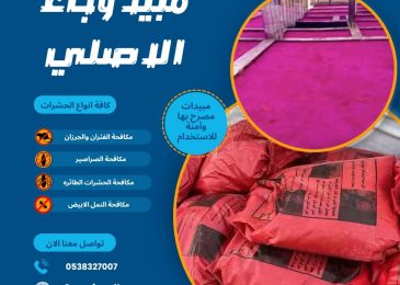 مبيد وجاء الاصلي