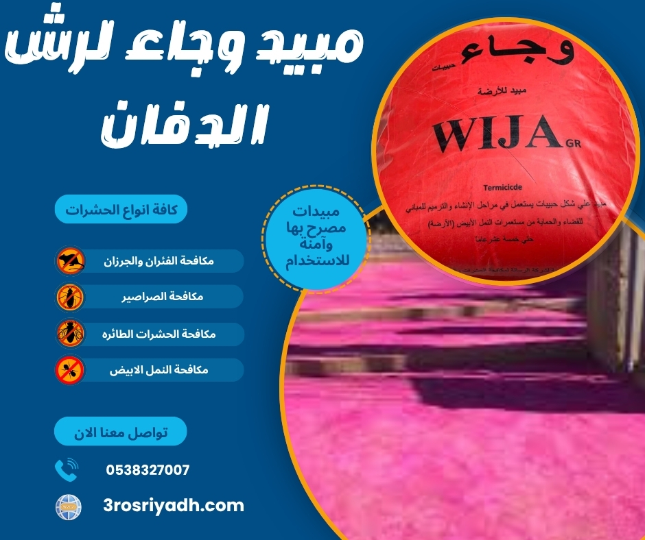 مبيد وجاء لرش الدفان