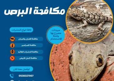 مكافحة البرص