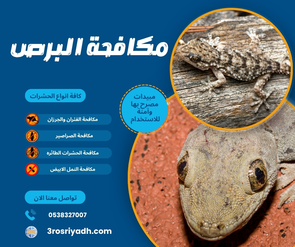 مكافحة البرص